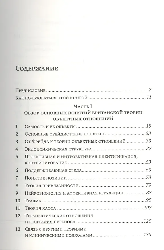 Книга Основы теории объектных отношений. (Джилл Шарфф) — 2