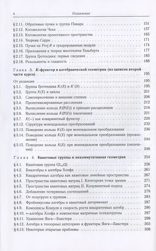 Книга Введение в теорию схем и квантовые группы (Юрий Манин) — 3