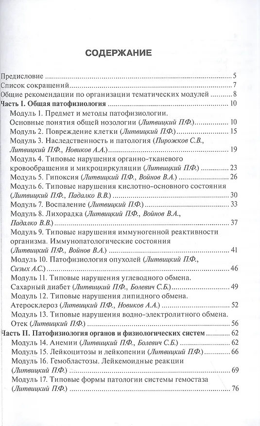 Книга Патофизиология : руководство к занятиям : учебно-методическое пособие () — 2