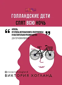 Голландские дети спят всю ночь