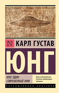 НЛО: один современный миф