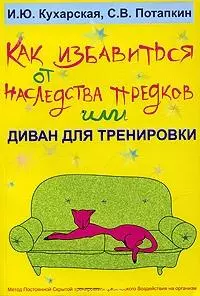 Как избавиться от наследства предков или Диван для тренировки (мягк). Кухарская И. (УчКнига) — 2076724 — 1