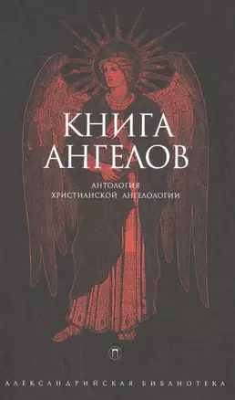 Книга Ангелов — 2563046 — 1