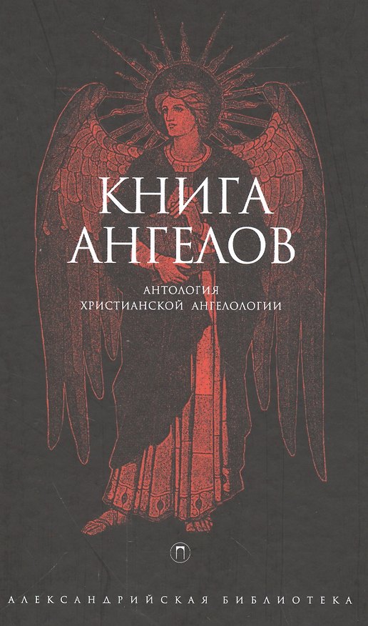 Книга Книга Ангелов () — 1
