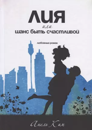 Лия, или шанс быть счастливой. Любовный роман — 2730567 — 1