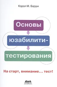 Основы юзабилити-тестирования. На старт, внимание... тест!