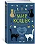 Таинственный мир кошек: Мифология, история и наука о сверхъестественных способностях самого независимого домашнего питомца — 2697859 — 2