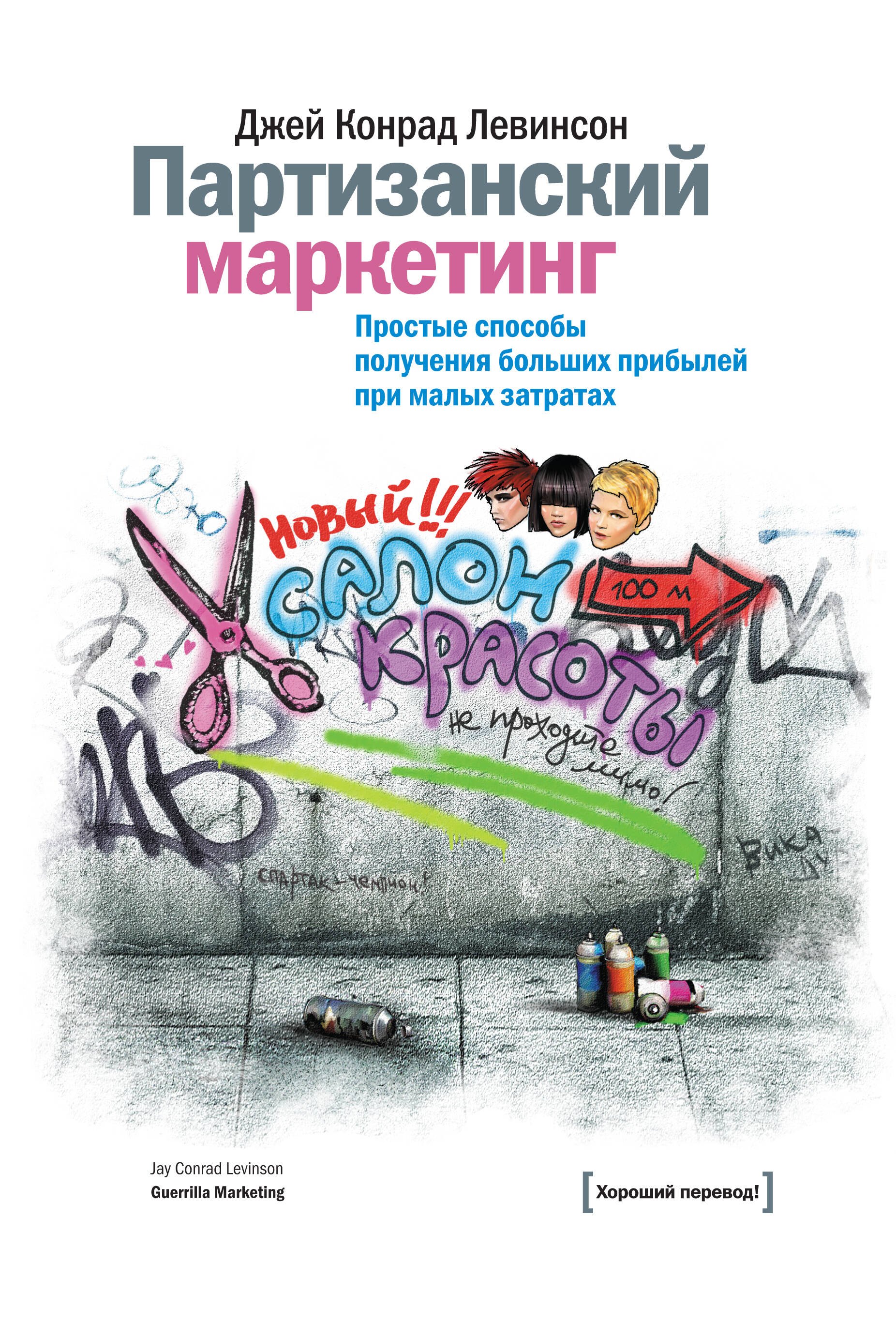 

Партизанский маркетинг