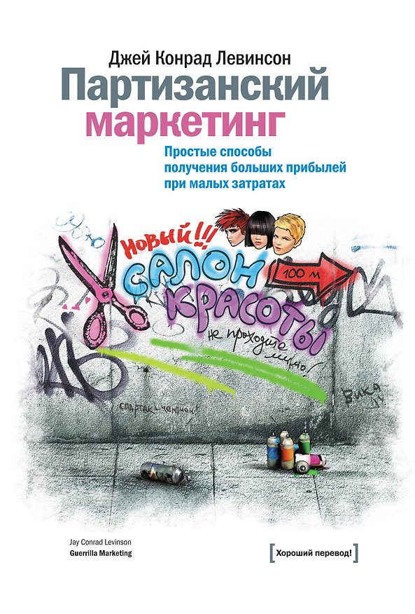 Книга Партизанский маркетинг (Джей Конрад Левинсон) — 1