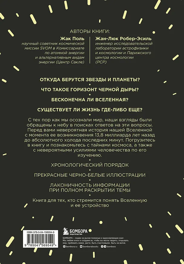 Книга Вселенная с нуля. От большого взрыва до абсолютной пустоты (Жан-Люк Робер-Эсиль, Жак Поль) — 2