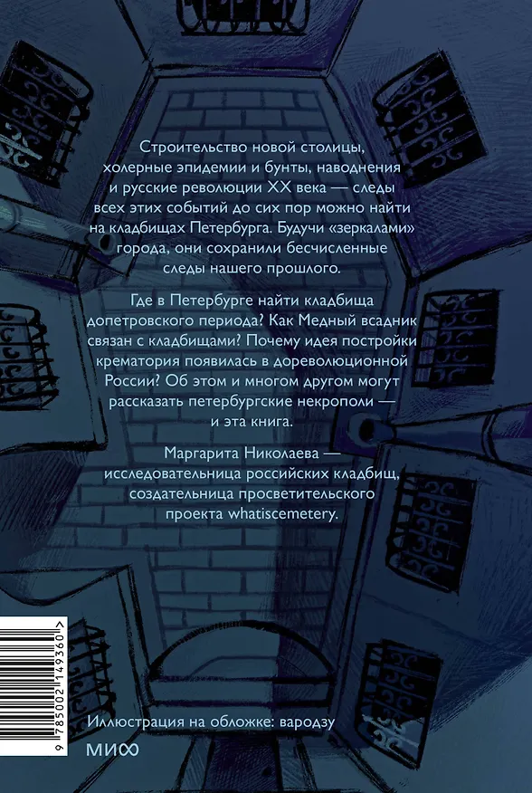 Книга Некрополи Петербурга. Адамовы головы, холерные кладбища и Гром-камень (Маргарита Николаева) — 2