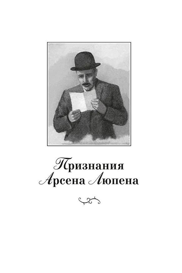 Книга Преступления Арсена Люпена (с илл.) (Морис Леблан) — 8