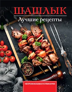 Шашлык. Лучшие рецепты маринада