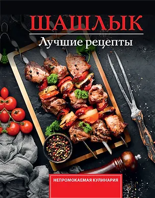Книга Шашлык. Лучшие рецепты маринада (Тимур Садыков)