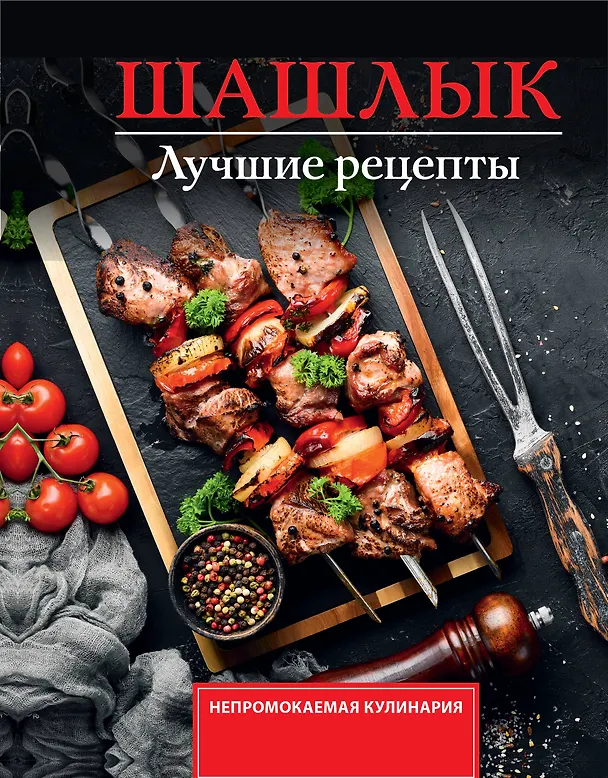 Книга Шашлык. Лучшие рецепты маринада (Тимур Садыков) — 1