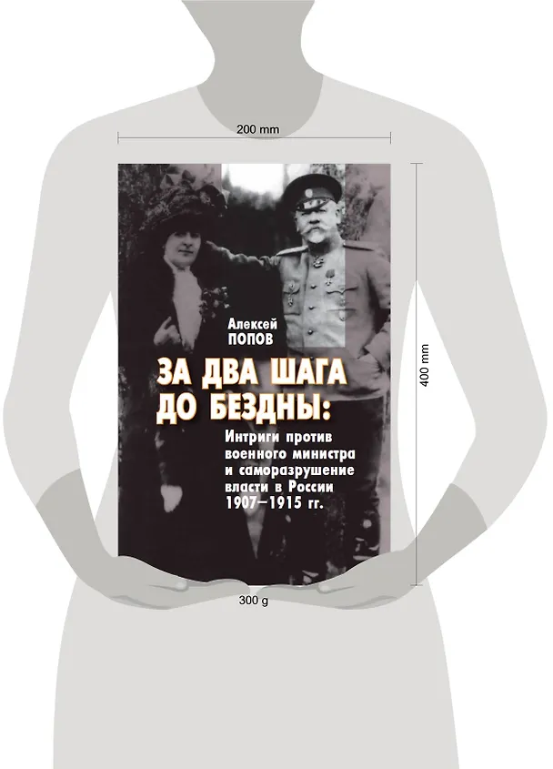 Книга За два шага до бездны: интриги против военного министра и саморазрушение власти в России 1907–1915 гг. (Алексей Попов) — 2