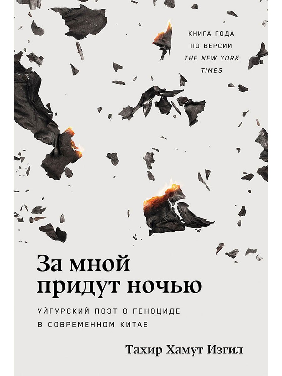 

За мной придут ночью. Уйгурский поэт о геноциде в современном Китае