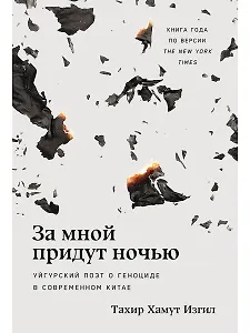 За мной придут ночью. Уйгурский поэт о геноциде в современном Китае