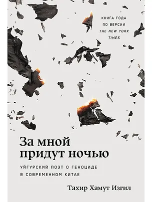 Книга За мной придут ночью. Уйгурский поэт о геноциде в современном Китае (Тахир Хамут Изгил)