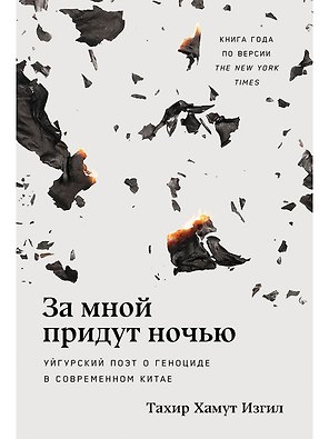 За мной придут ночью. Уйгурский поэт о геноциде в современном Китае