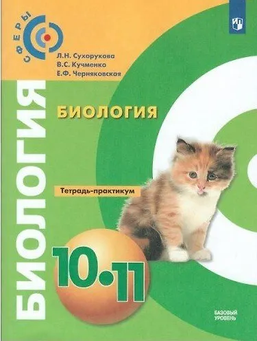Книга Биология. Тетрадь-практикум. 10-11 класс. Базовый уровень: учебное пособие для общеобразовательных организаций / 4-е издание (Людмила Сухорукова, Елена Черняковская, Валерия Кучменко) — 1