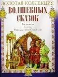 Три медведя. Елочка. Иван-царевич и Серый волк — 2107908 — 1