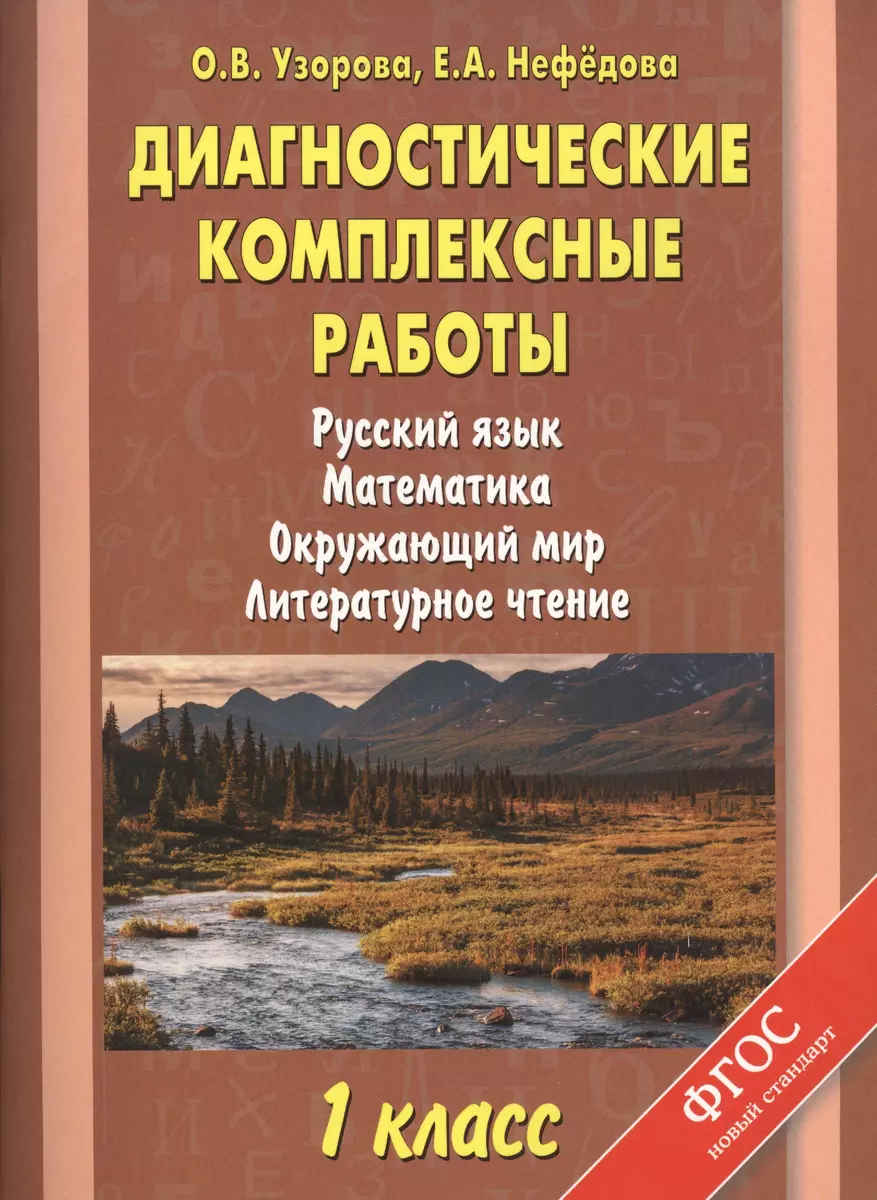 Диагностические комплексные работы: Русский язык. Математика. Окружающий  мир. Литературное чтение: 1 класс (Елена Нефедова, Ольга Узорова) - купить  ...