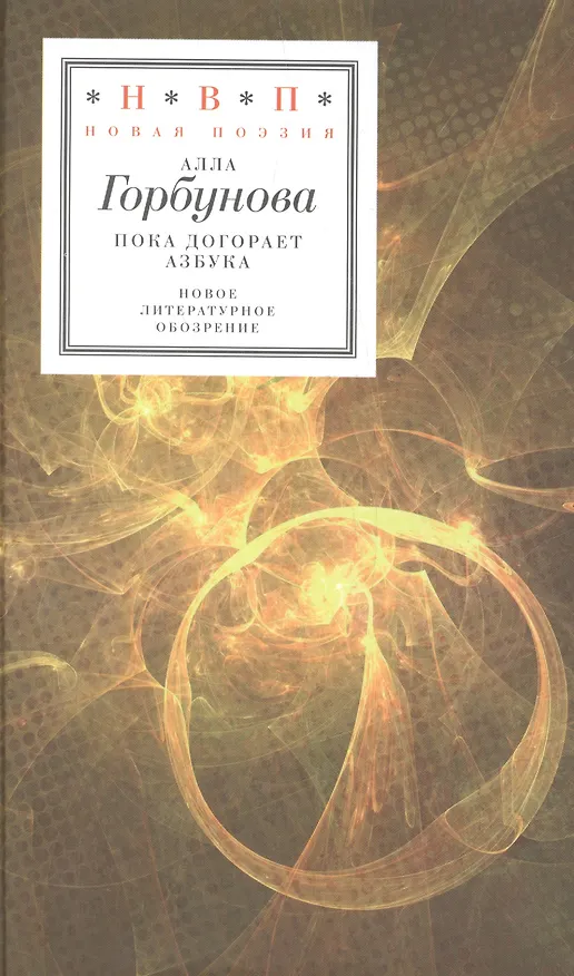 Книга Пока догорает азбука (Алла Горбунова) — 1