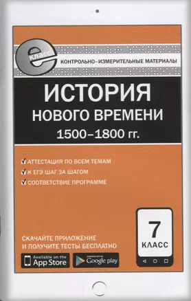 Всеобщая история  7 кл. История Нового времени: 1500-1800гг. ФГОС — 2661712 — 1