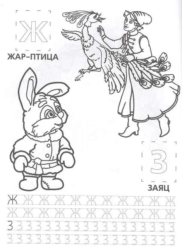 Книга Азбука Сказок. (Обучающая Раскраска с Наклейками). (Анна Козырь) — 5