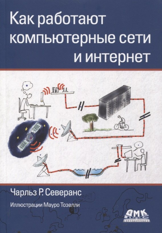 

Как работают компьютерные сети и интернет