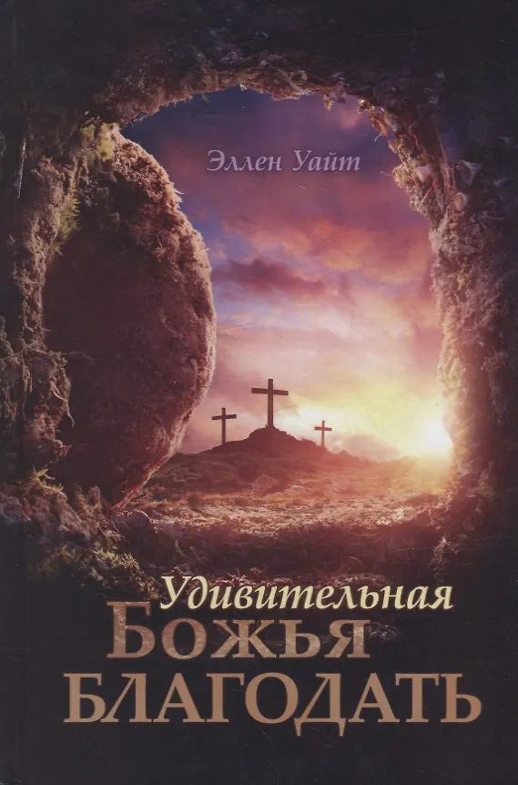Книга Удивительная Божья Благодать (Эллен Уайт) — 1