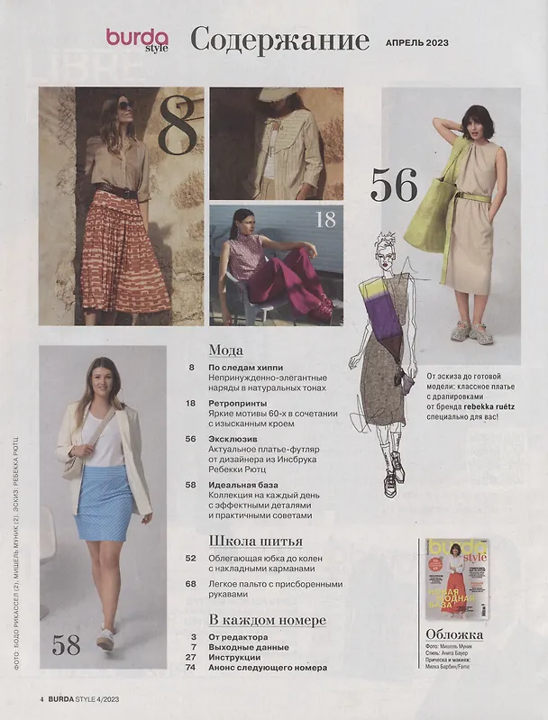 Книга Burda Stile - 04/23 (Марианна Макарова) — 2