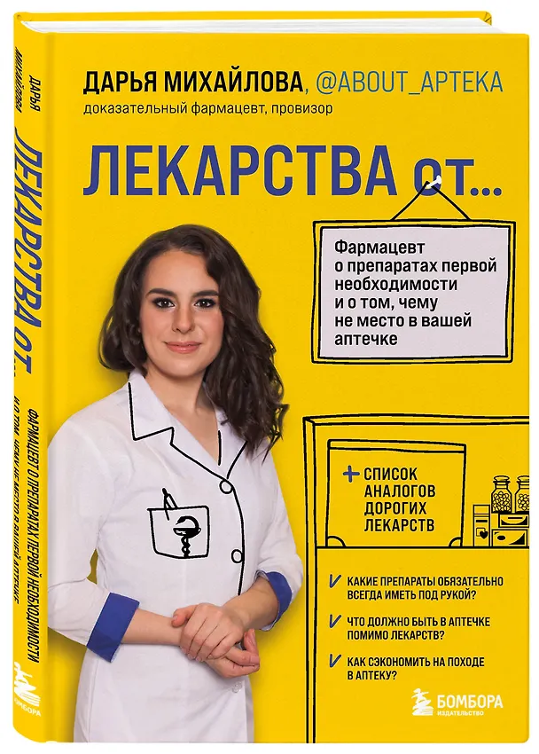 Книга ЛЕКАРСТВА от... Фармацевт о препаратах первой необходимости и о том, чему не место в вашей аптечке (Дарья Михайлова) — 5