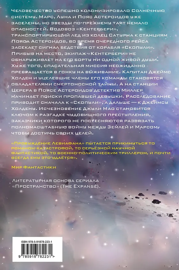 Книга Пробуждение Левиафана (Джеймс С.А. Кори) — 2