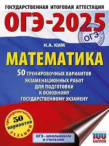 ОГЭ-2025. Математика. 50 тренировочных вариантов экзаменационных работ для подготовки к основному государственному экзамену