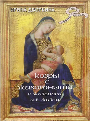 Книга Ковры с животными в живописи и в жизни (Ирина Дворкина)