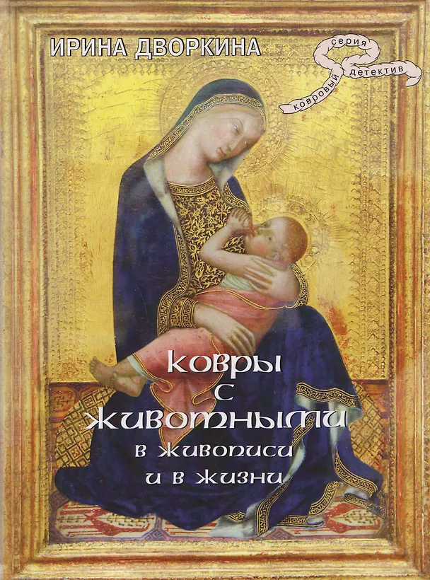 Книга Ковры с животными в живописи и в жизни (Ирина Дворкина) — 1