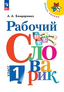Рабочий словарик. 1 класс. Учебное пособие. ФГОС 2021
