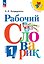 Рабочий словарик. 1 класс. Учебное пособие. ФГОС 2021 — 3175264 — 1