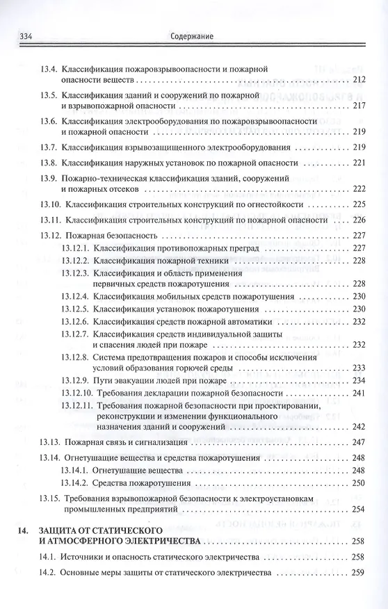 Книга Производственная безопасность: учебное пособие (Светлана Тимофеева) — 6