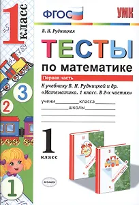 Математика. 1 класс. Тесты к учебнику В.Н. Рудницкой и др. "Математика. 1 класс. В 2-х частях". Часть 1. ФГОС (к новому учебнику)