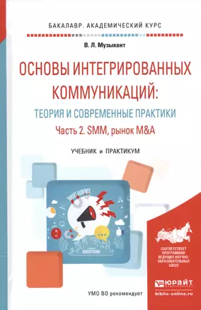 Основы интегрированных коммуникаций... Ч. 2 SMM рынок M&A Уч. и прак. (БакалаврАК) Музыкант — 2552706 — 1