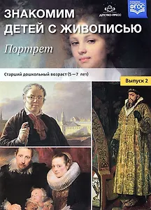 Знакомим детей с живописью. Портрет. Старший дошкольный возраст (5-7 лет). Учебно-наглядное пособие. Выпуск 2
