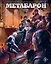 Метабарон. Том 2 — 3006703 — 1