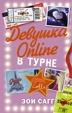 Книга Блогерша Зоелла Девушка Online-2: в турне (Зои Сагг)