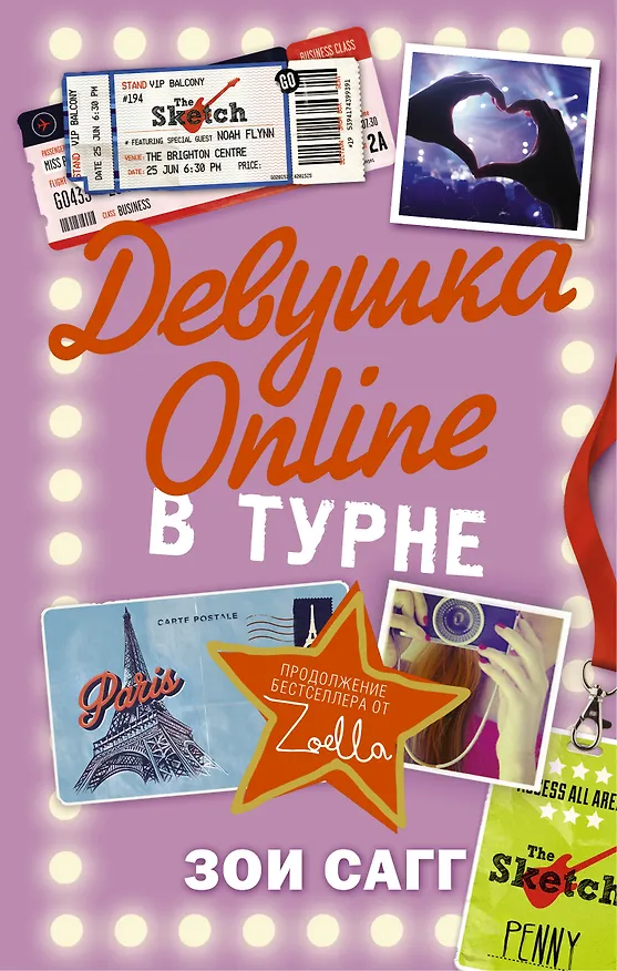 Книга Блогерша Зоелла Девушка Online-2: в турне (Зои Сагг) — 1