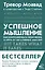 Успешное мышление: как контролировать свою жизнь и уйти от негативных мыслей — 2895801 — 1