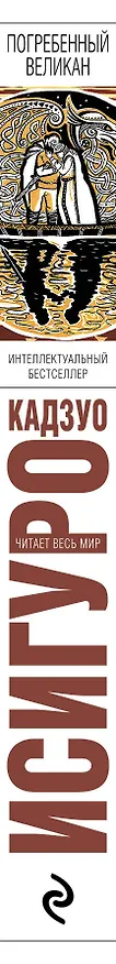 Книга Погребенный великан (Кадзуо Исигуро) — 3