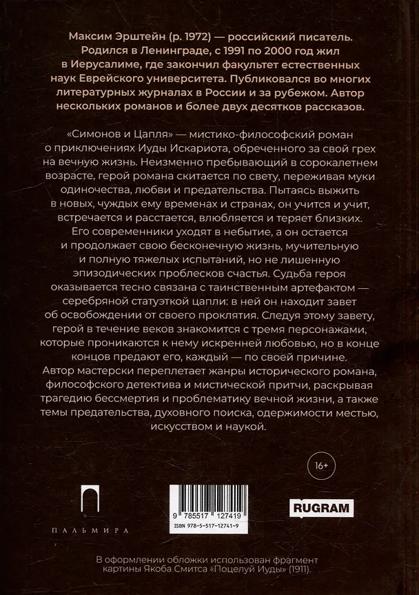 Книга Симонов и Цапля: роман (Максим Эрштейн) — 2